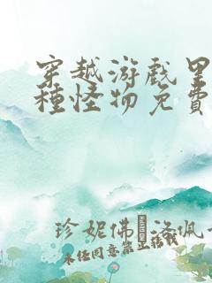 穿越游戏里被各种怪物免费阅读