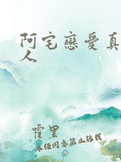 阿宅恋爱真难真人