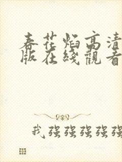 春花焰高清完整版在线观看