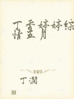 丁香婷婷综合激情五月