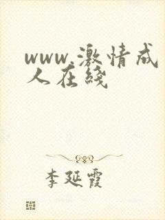 www.激情成人在线 www.激情成人在线