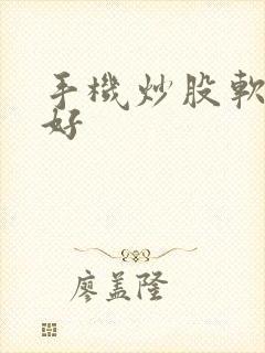 手机炒股软件哪好 手机炒股软件哪好