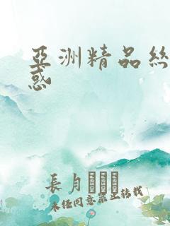 亚洲精品丝袜诱惑