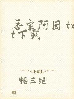 吾家阿囡 txt下载 吾家阿囡 txt下载