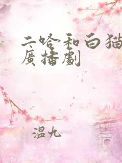 二哈和白猫师尊广播剧
