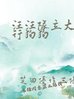 汪汪队立大功水行狗狗