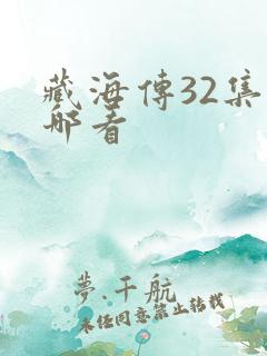 藏海传32集在哪看