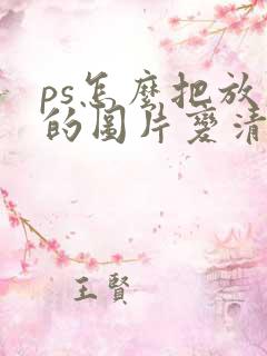 ps怎么把放大的图片变清晰 ps怎么把放大的图片变清晰