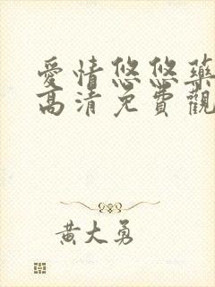 爱情悠悠药草香高清免费观看