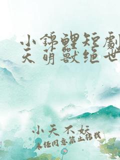 小锦鲤短剧:逆天萌兽绝世妖妃倾天下