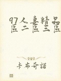 97人妻精品一区二区三区视