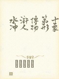 水浒传第十回林冲人物形象