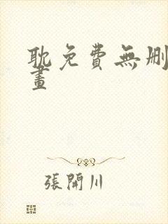 耽免费无删减漫画