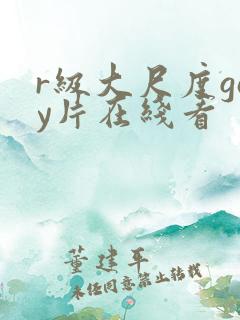 r级大尺度gay片在线看