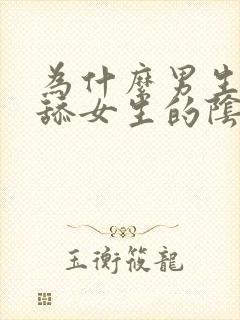 为什么男生喜欢舔女生的阴道