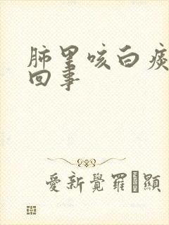 肺里咳白痰怎么回事