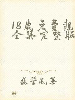 18岁免费观看全集完整版高清
