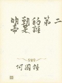 明朝的第二位皇帝是谁