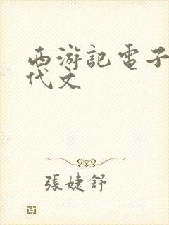 西游记电子版现代文