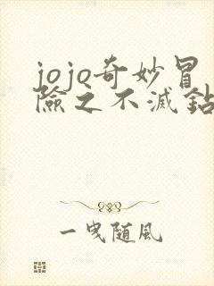 jojo奇妙冒险之不灭钻石 jojo奇妙冒险之不灭钻石