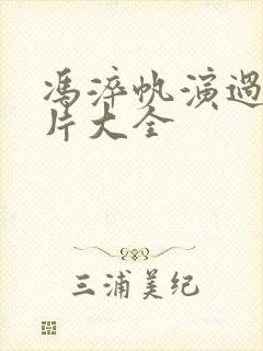 冯淬帆演过的鬼片大全