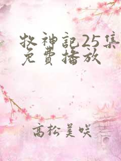 牧神记25集全免费播放