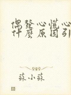 偶发心慌心悸是什么原因引起的