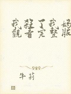 我杀了我妈在线观看完整版免费