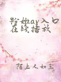 粉嫩av入口,在线播放