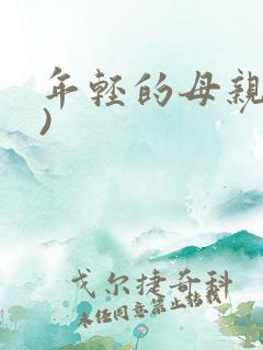 年轻的母亲(3)
