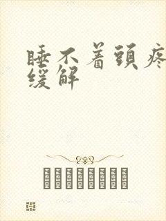 睡不着头疼怎么缓解