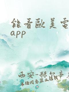 能看欧美电影的app 能看欧美电影的app