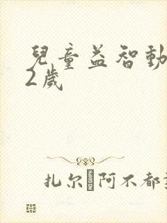 儿童益智动画片2岁