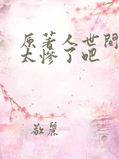 原著人世间结局太惨了吧