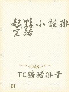 起点小说排行榜完结 起点小说排行榜完结