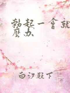 勃起一会就软怎么办