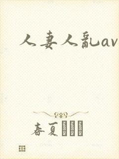 人妻人乱av