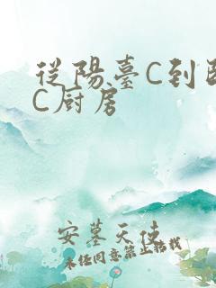从阳台C到卧室C厨房