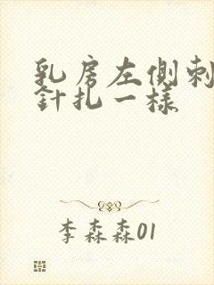 乳房左侧刺痛像针扎一样
