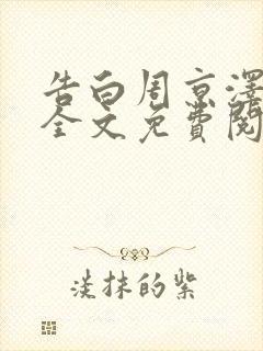 告白周京泽许随全文免费阅读无弹窗 告白周京泽许随全文免费阅读无弹窗