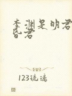 李渊是明君还是昏君