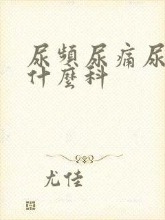 尿频尿痛尿血挂什么科