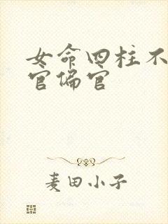 女命四柱不见正官偏官