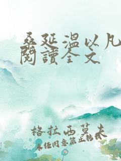 桑延温以凡在线阅读全文 桑延温以凡在线阅读全文
