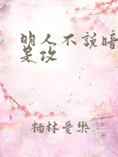 明人不说暗恋谁是攻 明人不说暗恋谁是攻