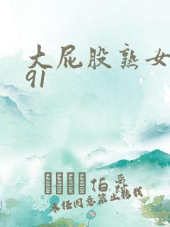 大屁股熟女一区91