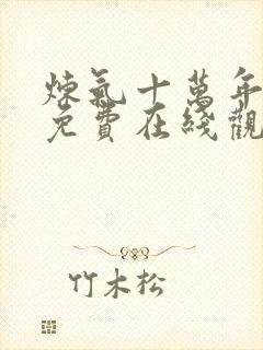 炼气十万年动漫免费在线观看