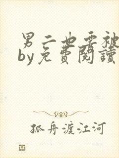 男二也要被炮灰by免费阅读