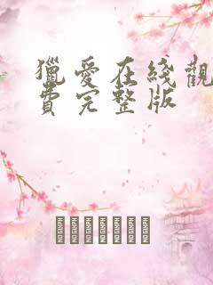 猎爱在线观看免费完整版