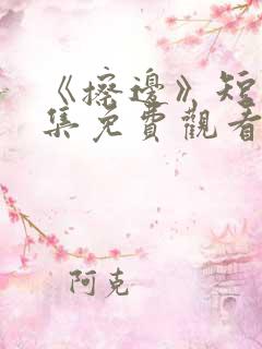 《擦边》短剧全集免费观看
